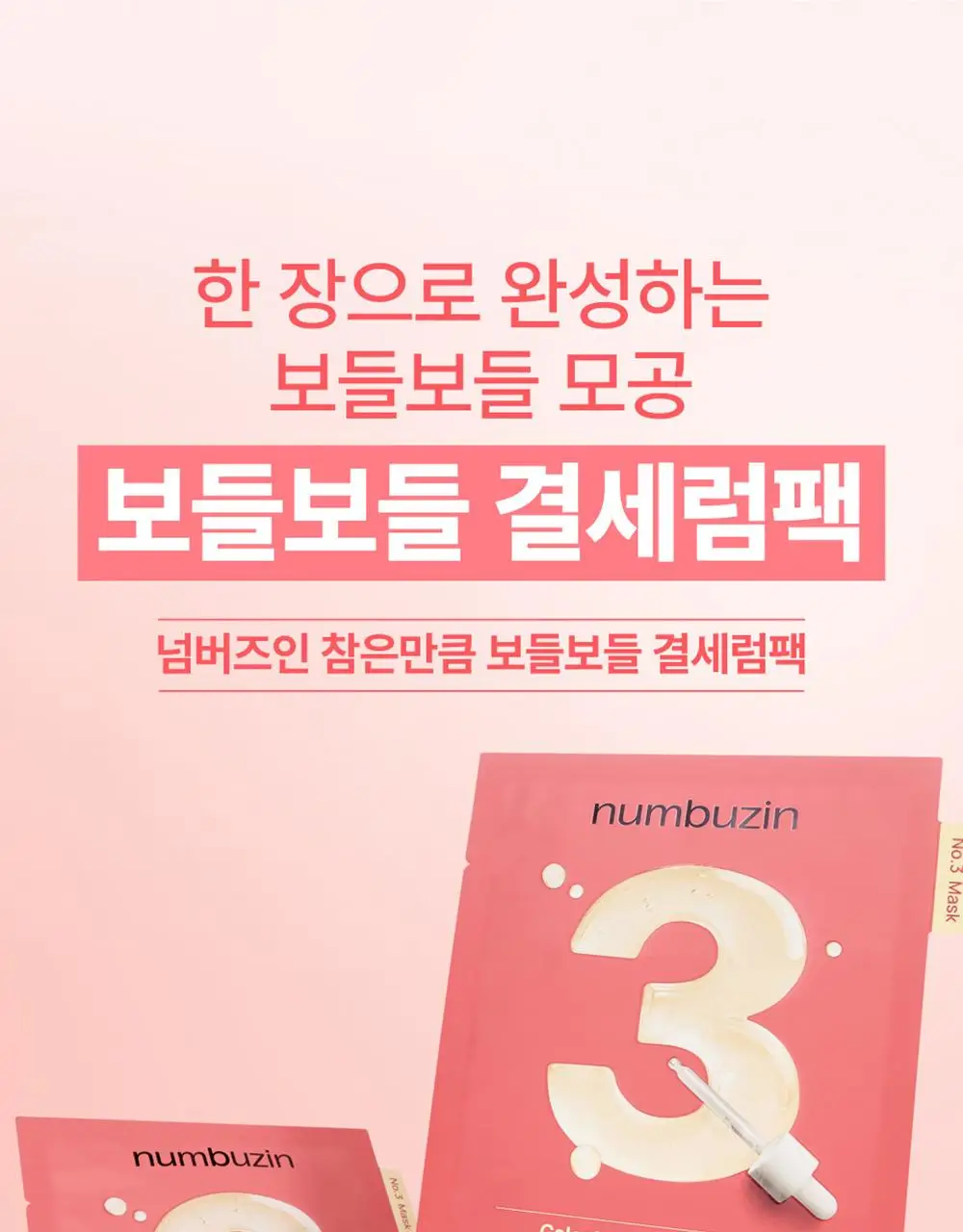 [5매] 넘버즈인 1번~5번 마스크팩 5매 기획 5종 중 택 1 상세페이지 39